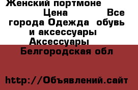 Женский портмоне Baellerry Cube › Цена ­ 1 990 - Все города Одежда, обувь и аксессуары » Аксессуары   . Белгородская обл.